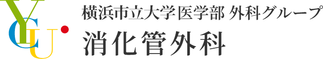 横浜市立大学医学部消化管外科